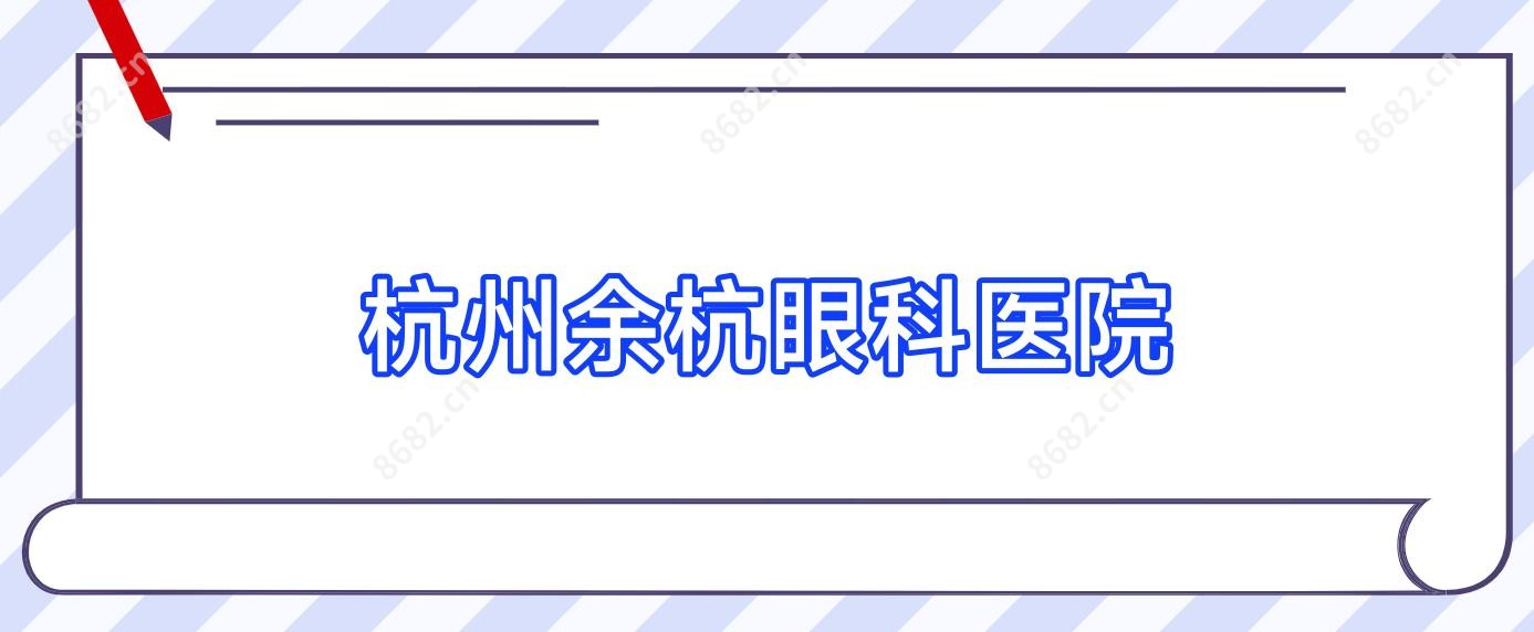 杭州余杭眼科医院