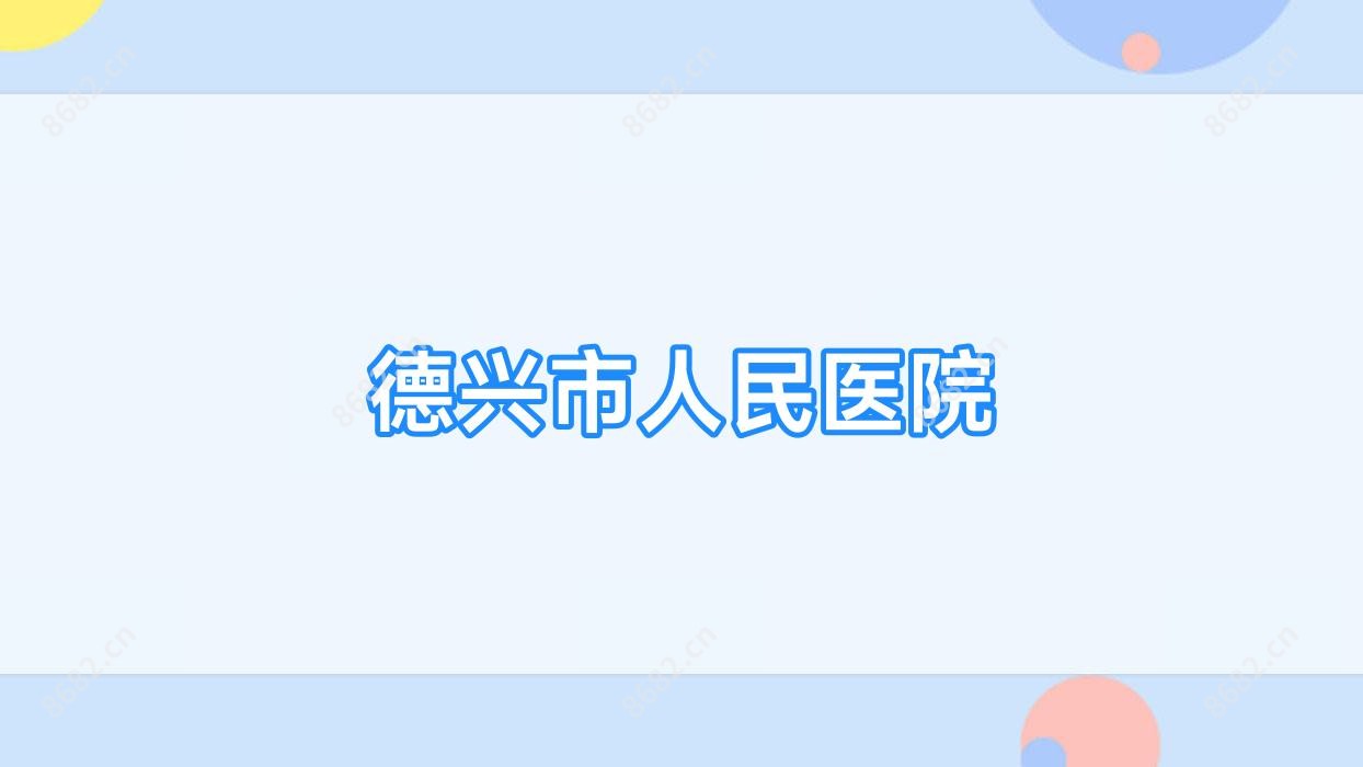 德兴市人民医院