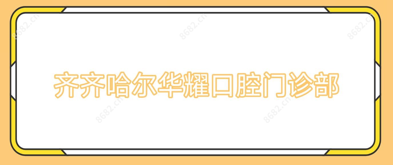 齐齐哈尔华耀口腔门诊部