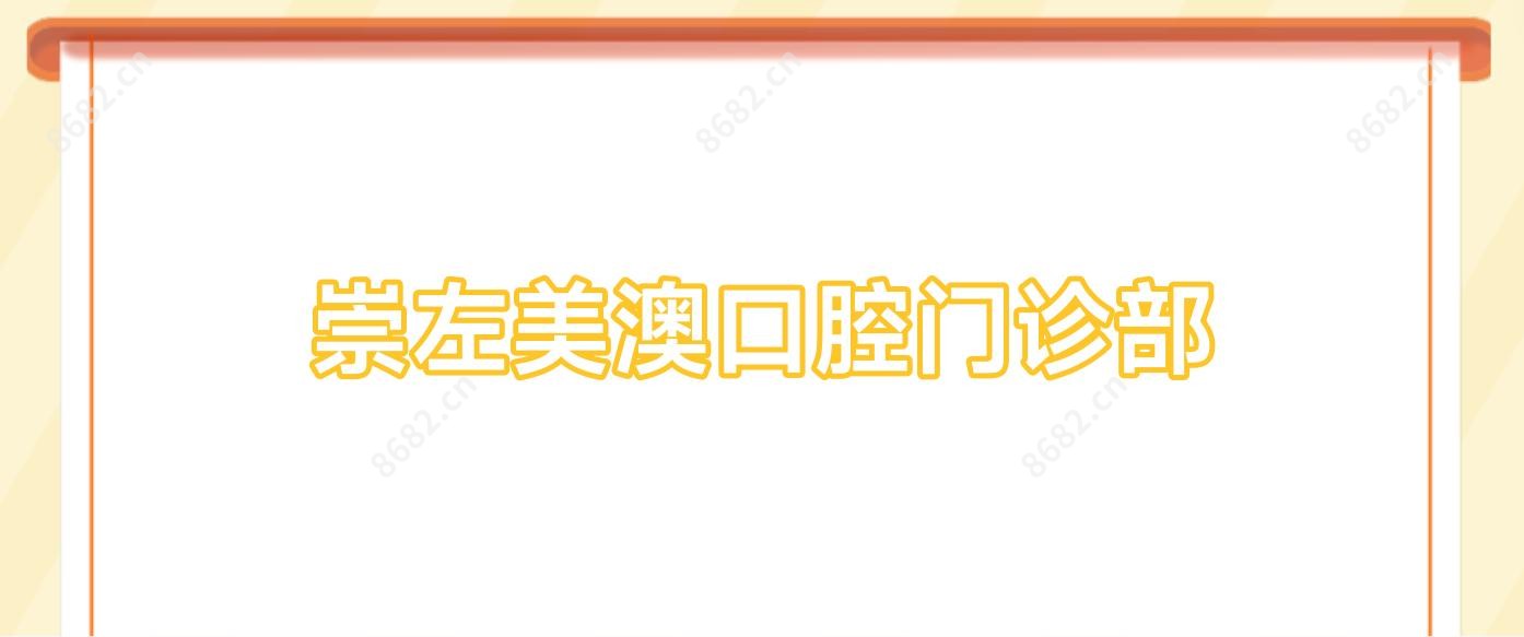 崇左美澳口腔门诊部