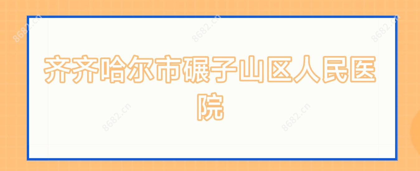 齐齐哈尔市碾子山区人民医院