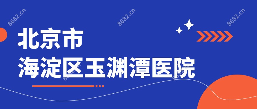 北京市海淀区玉渊潭医院