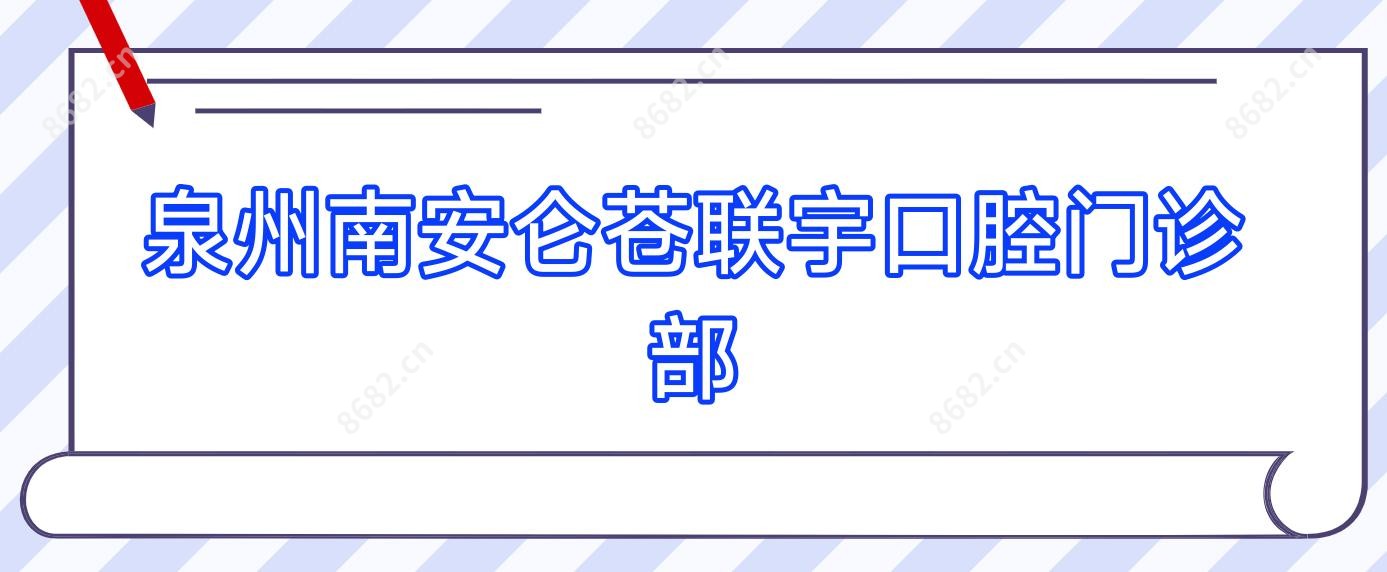 泉州南安仑苍联宇口腔门诊部