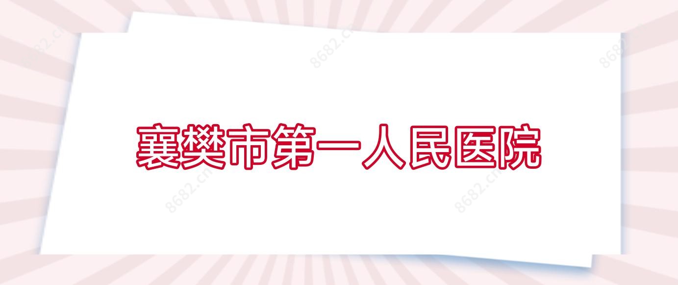 襄樊市一人民医院