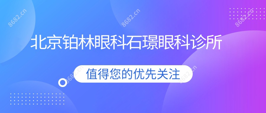 北京铂林眼科石璟眼科诊所