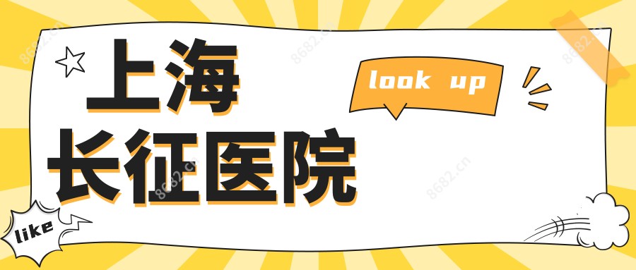 上海长征医院