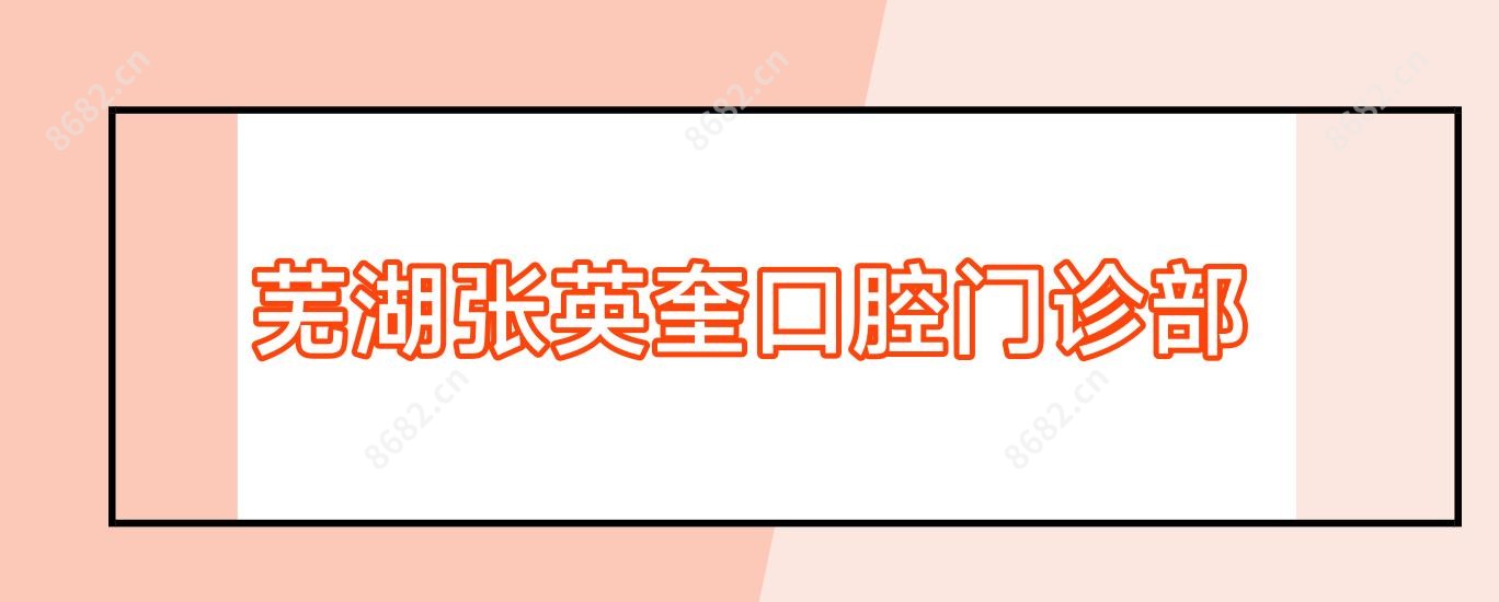 芜湖张英奎口腔门诊部