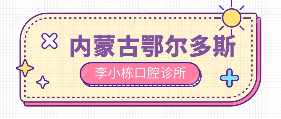 内蒙古鄂尔多斯李小栋口腔诊所