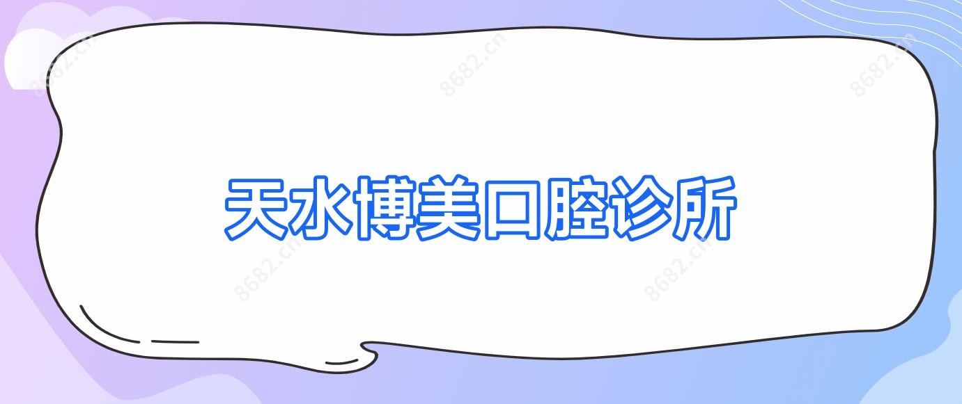 天水博美口腔诊所