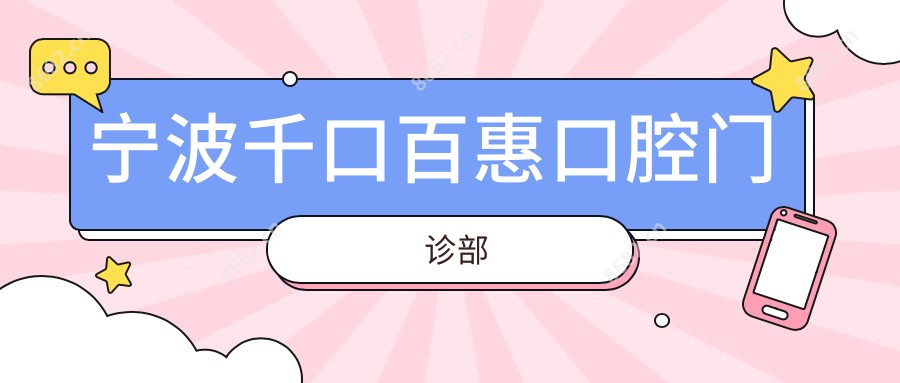 宁波千口百惠口腔门诊部