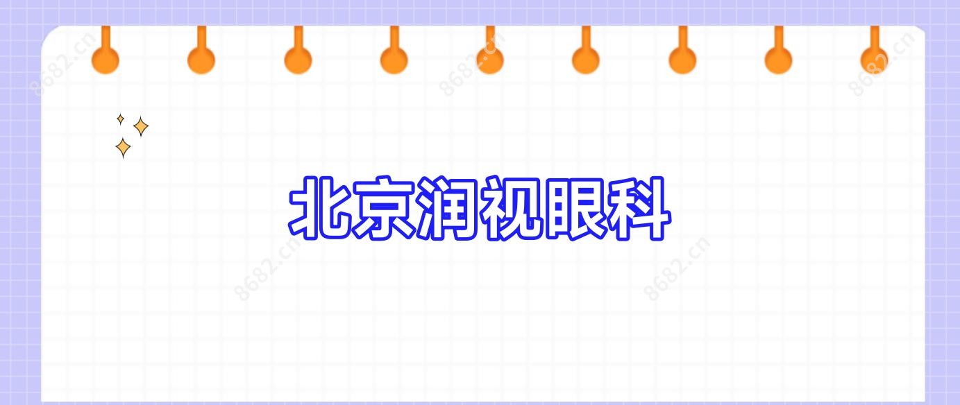 北京润视眼科