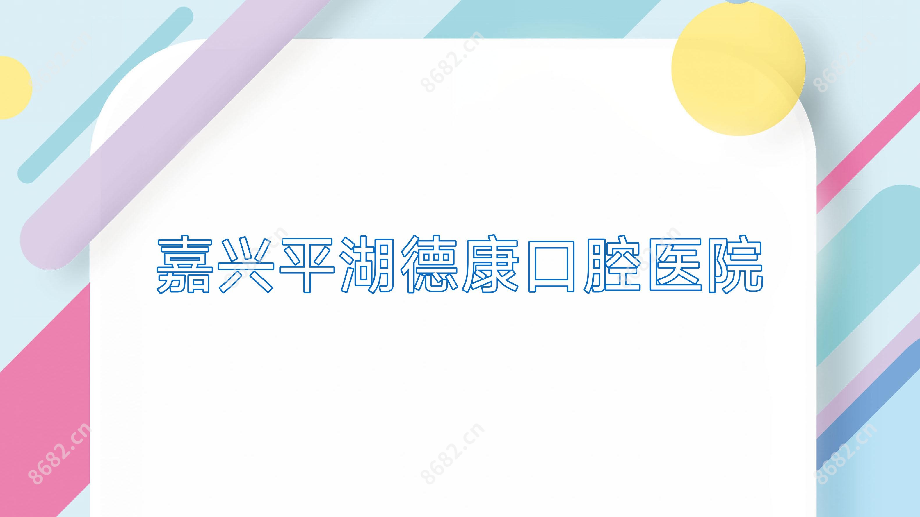 嘉兴平湖德康口腔医院