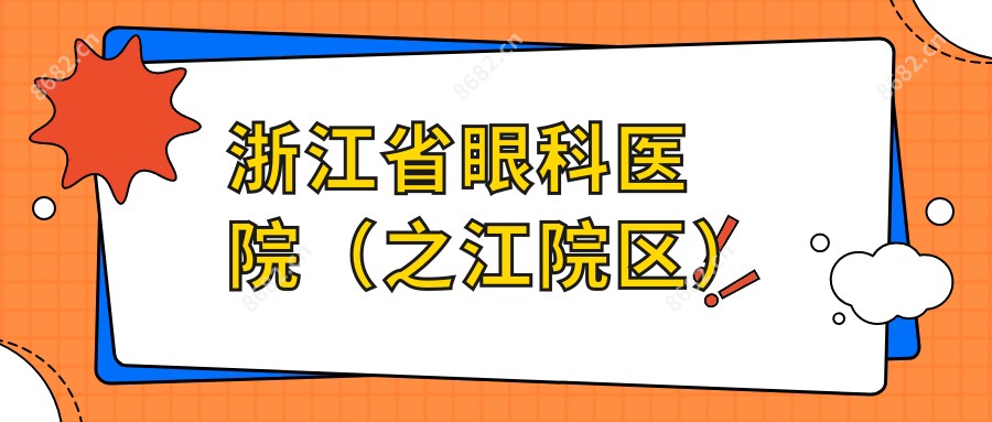 浙江省眼科医院(之江院区)