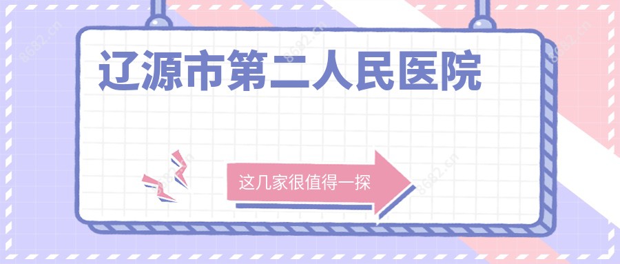 辽源市第二人民医院