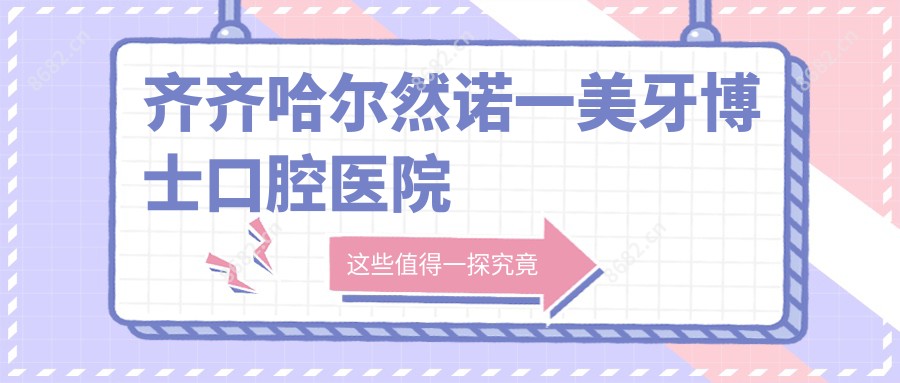 齐齐哈尔然诺一美牙博士口腔医院