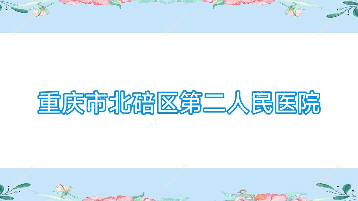 重庆市北碚区第二人民医院