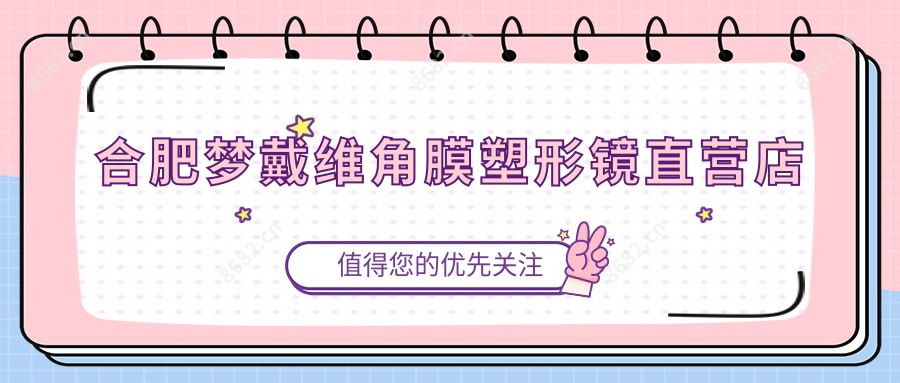 合肥梦戴维角膜塑形镜直营店