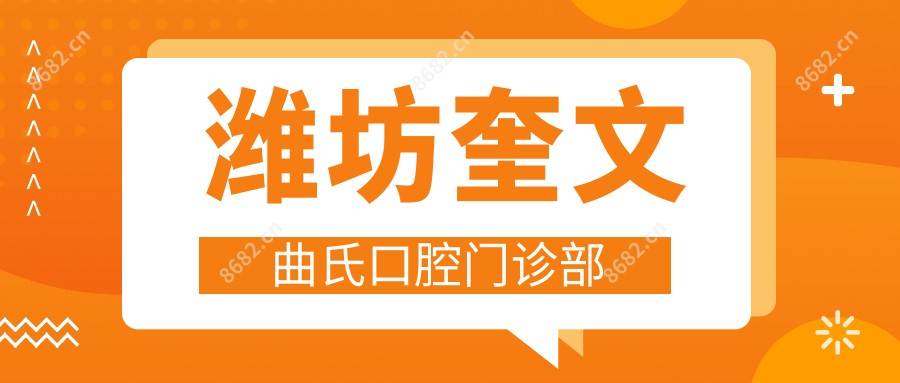潍坊奎文曲氏口腔门诊部