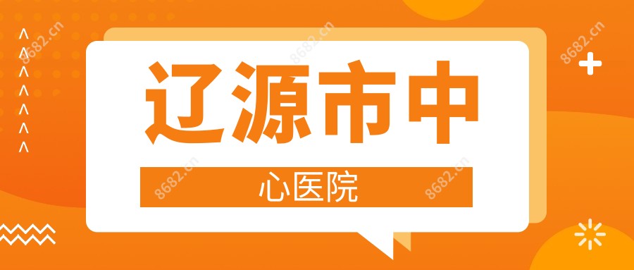 辽源市中心医院