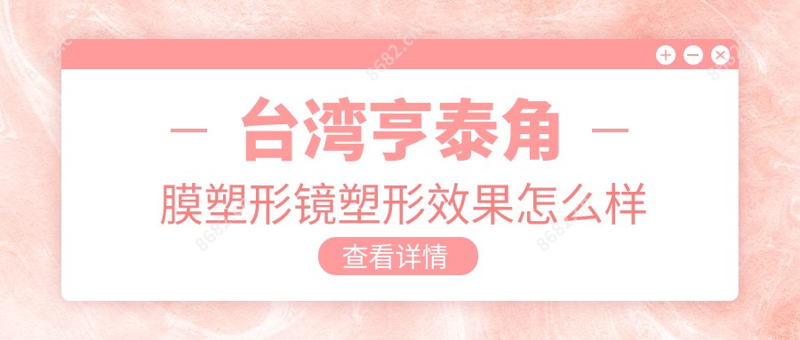 亨泰角膜塑形镜塑形疗效怎么样