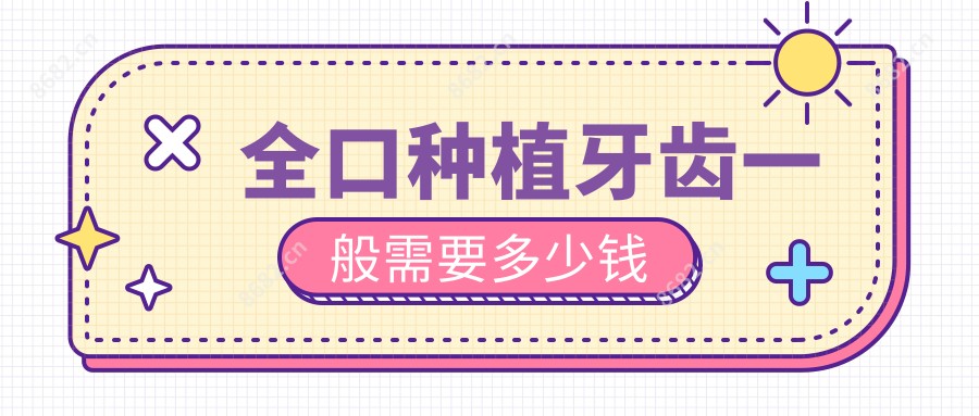 全口种植牙齿一般需要多少钱