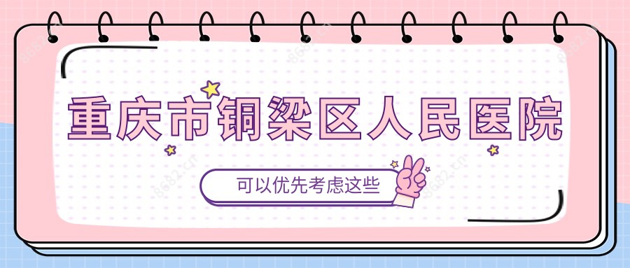 重庆市铜梁区人民医院