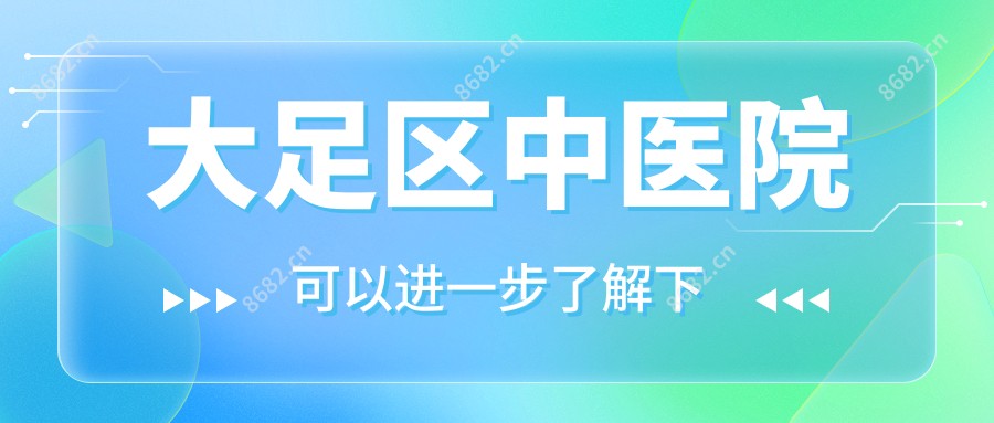 大足区中医院