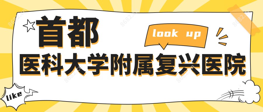 首都医科大学附属复兴医院