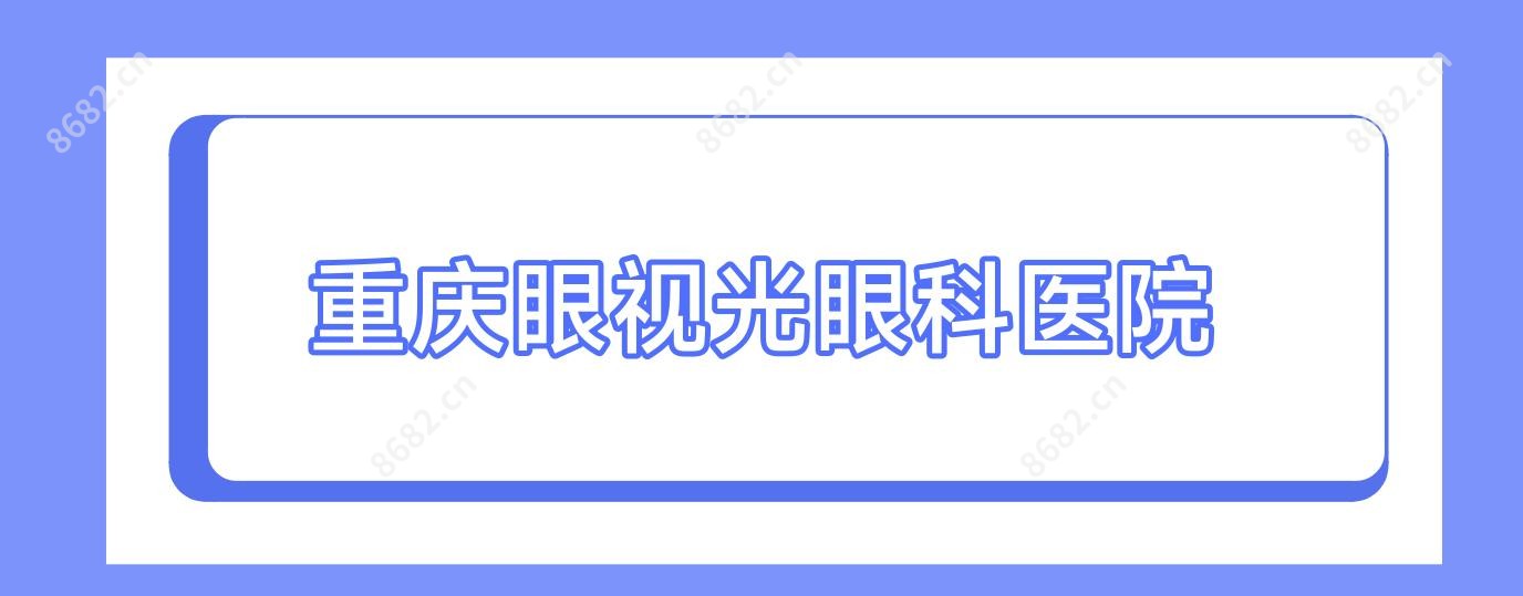 重庆眼视光眼科医院