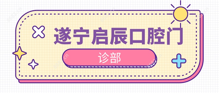 遂宁启辰口腔门诊部