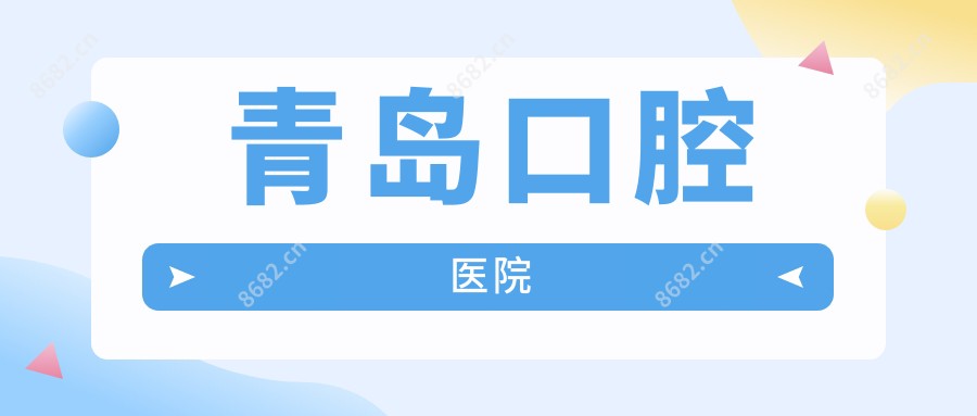 青岛口腔医院