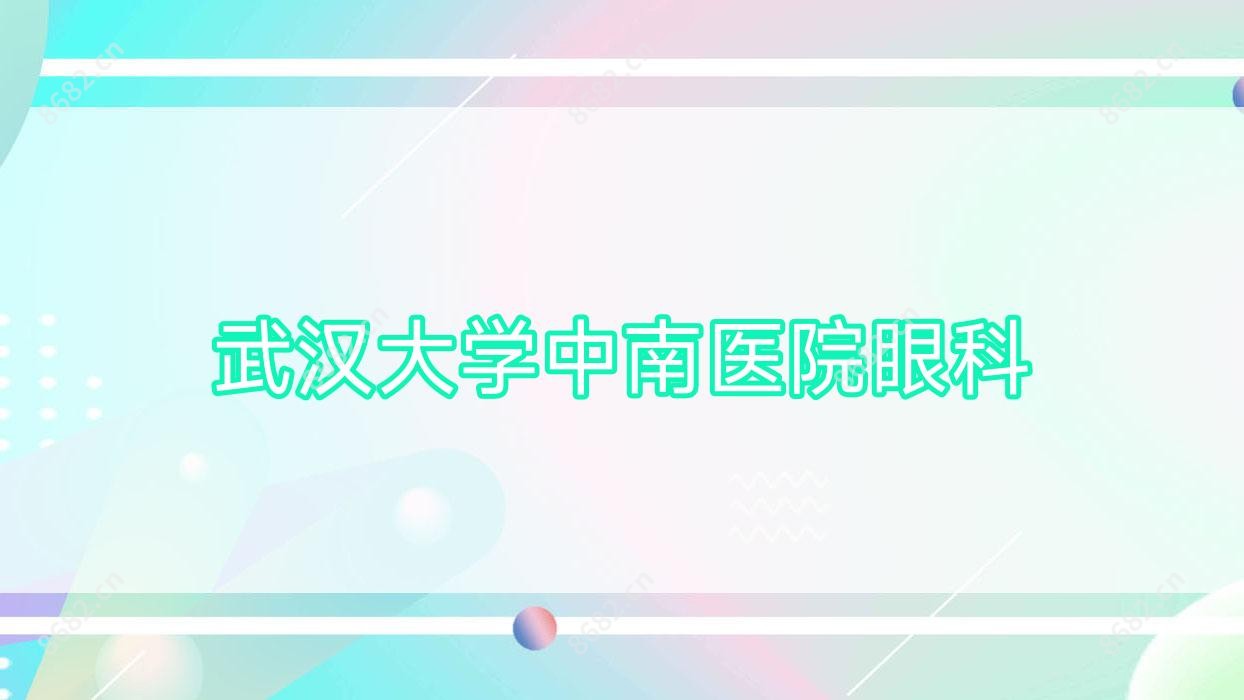 武汉大学中南医院眼科