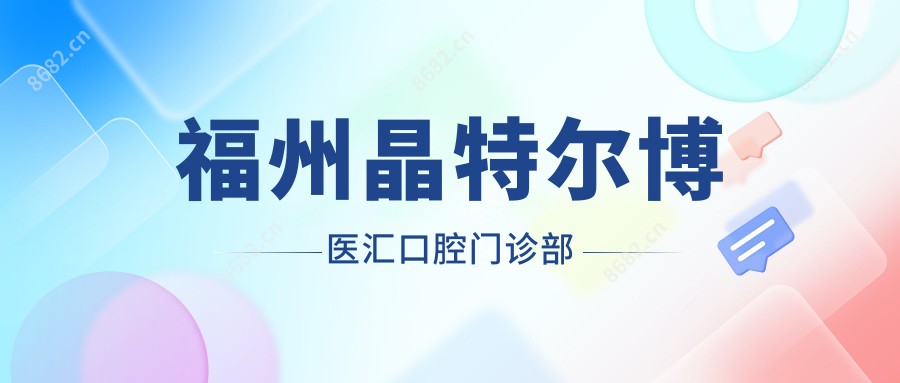 福州晶特尔博医汇口腔门诊部
