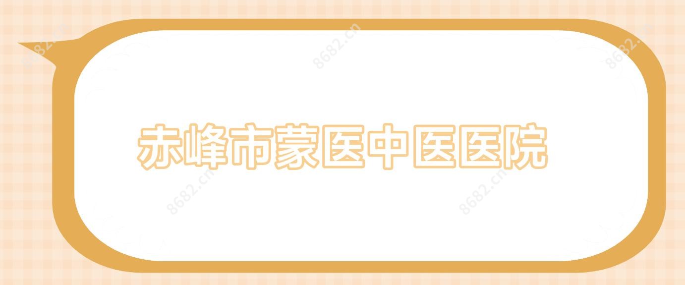 赤峰市蒙医中医医院