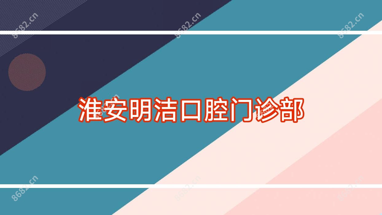 淮安明洁口腔门诊部