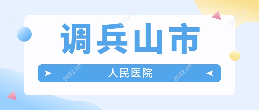 调兵山市人民医院