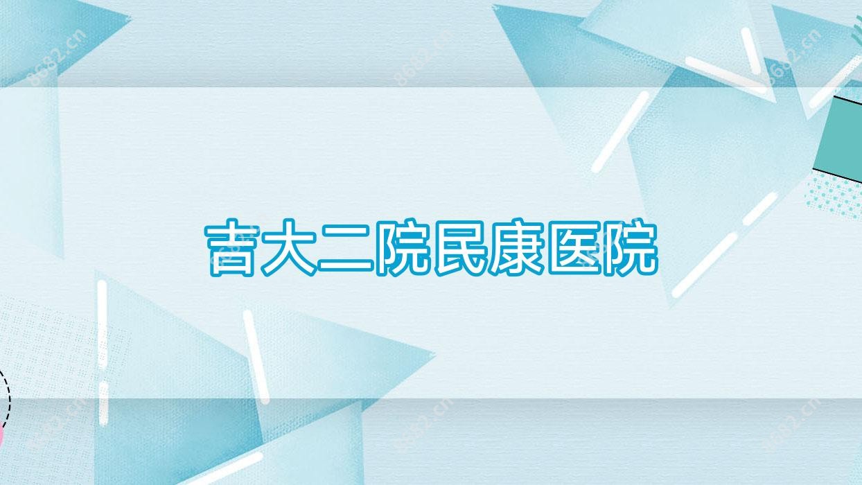 吉大二院民康医院