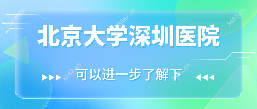 北京大学深圳医院