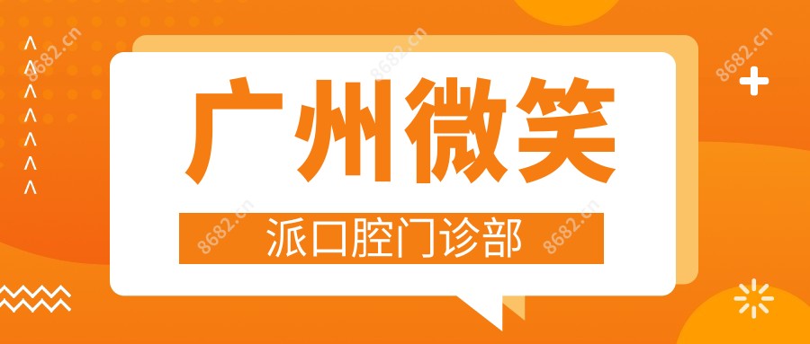 广州微笑派口腔门诊部