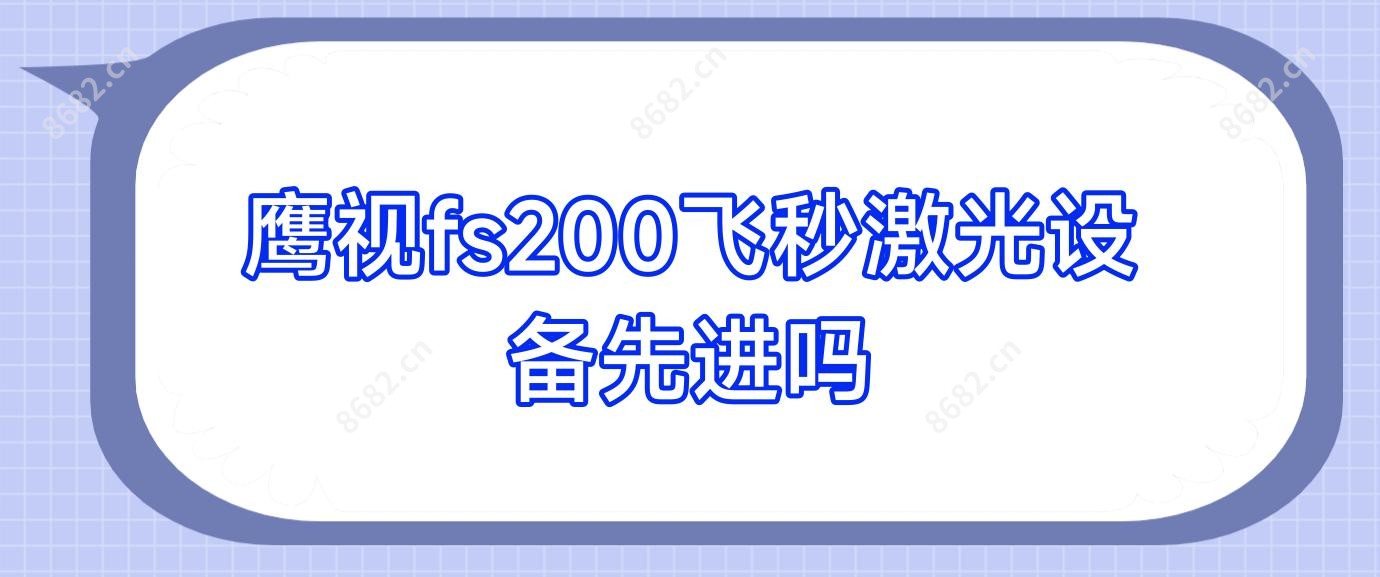 鹰视fs200飞秒激光设备先进吗