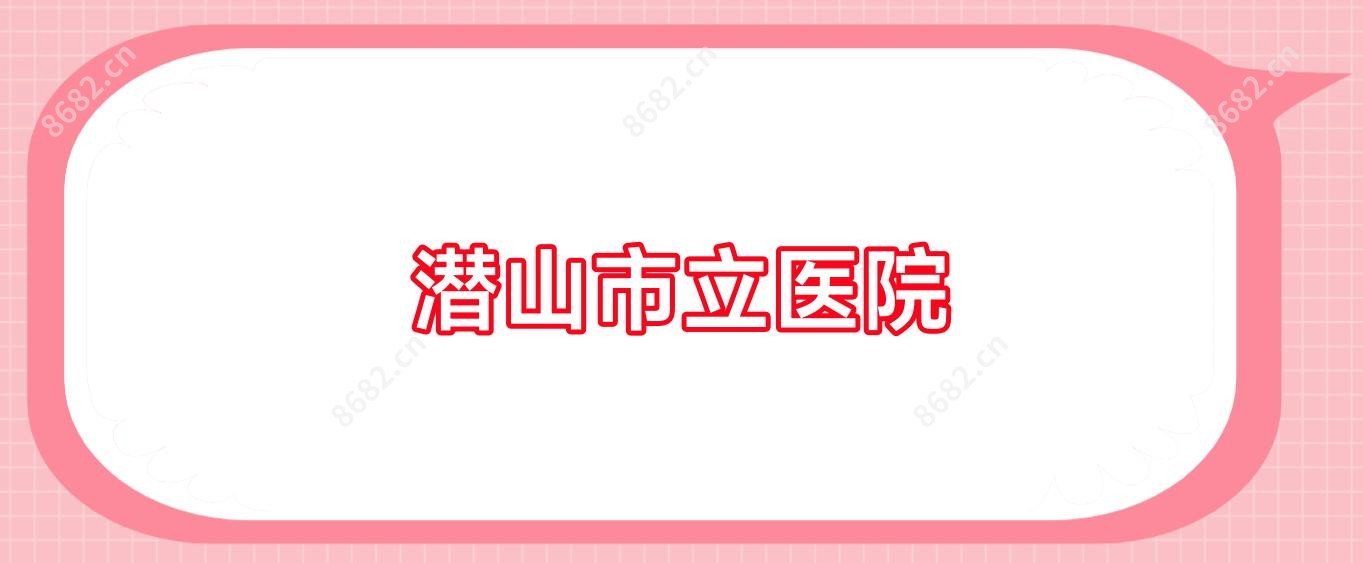 潜山市立医院