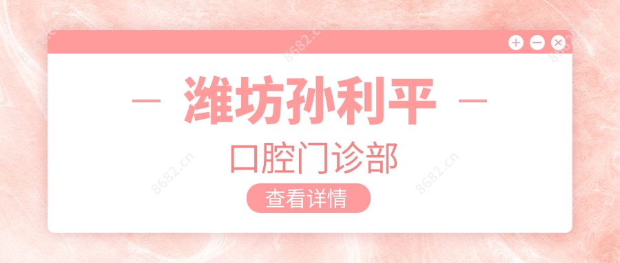 潍坊孙利平口腔门诊部