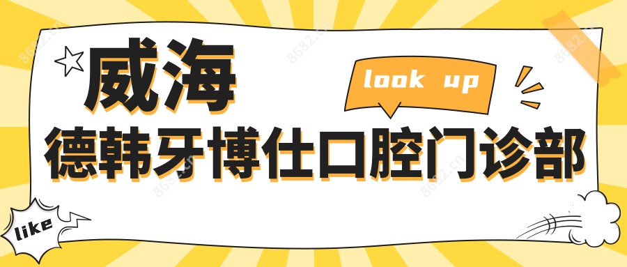 威海德韩牙博仕口腔门诊部