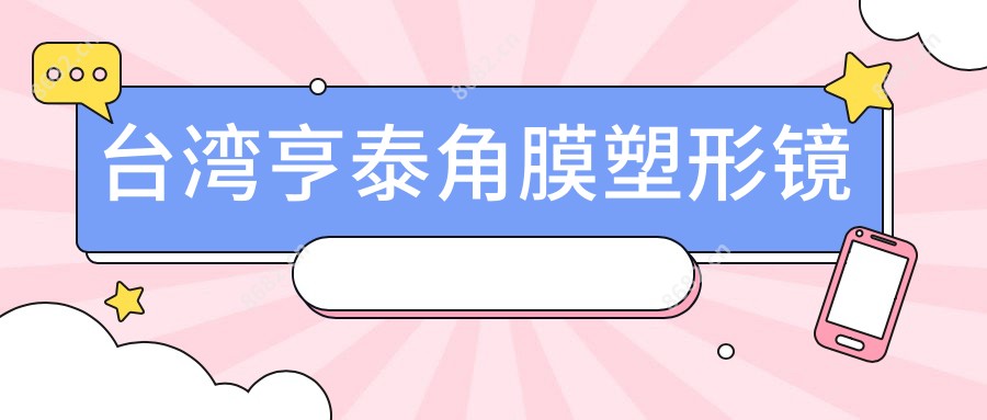 亨泰角膜塑形镜