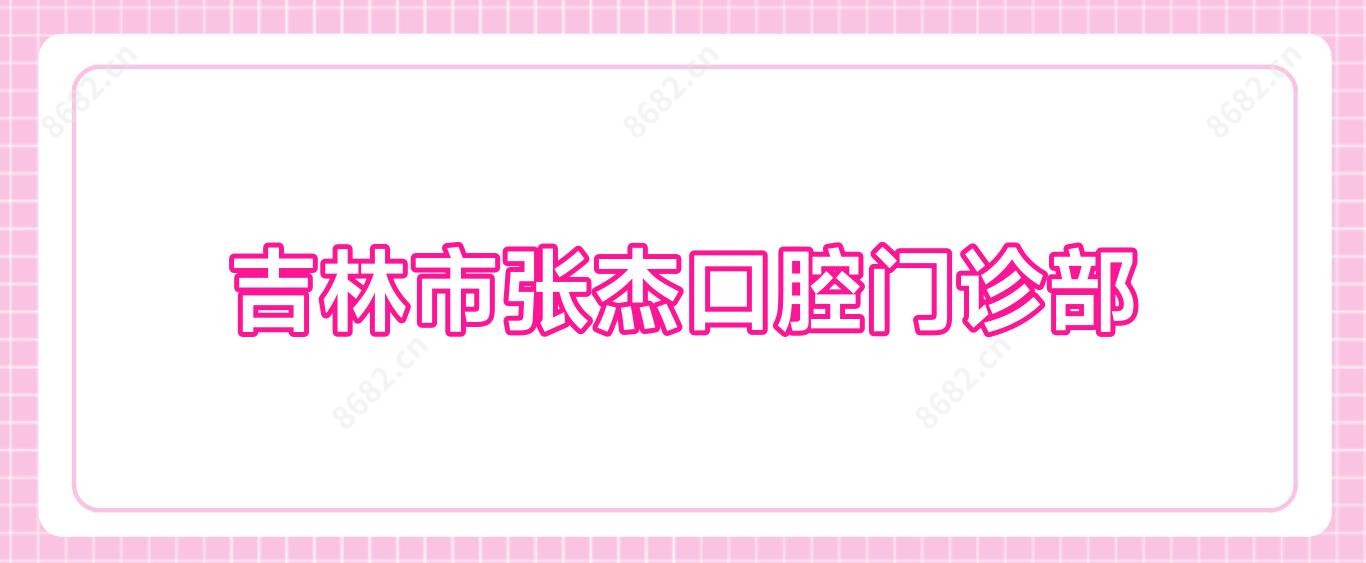 吉林市张杰口腔门诊部