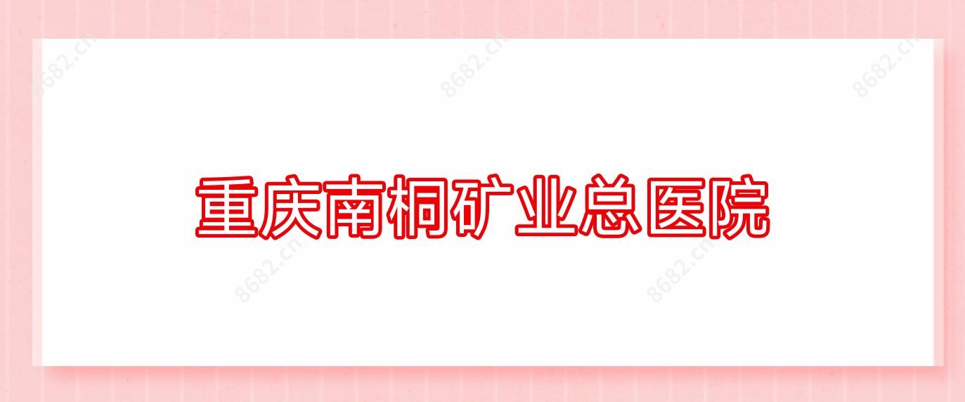 重庆南桐矿业总医院