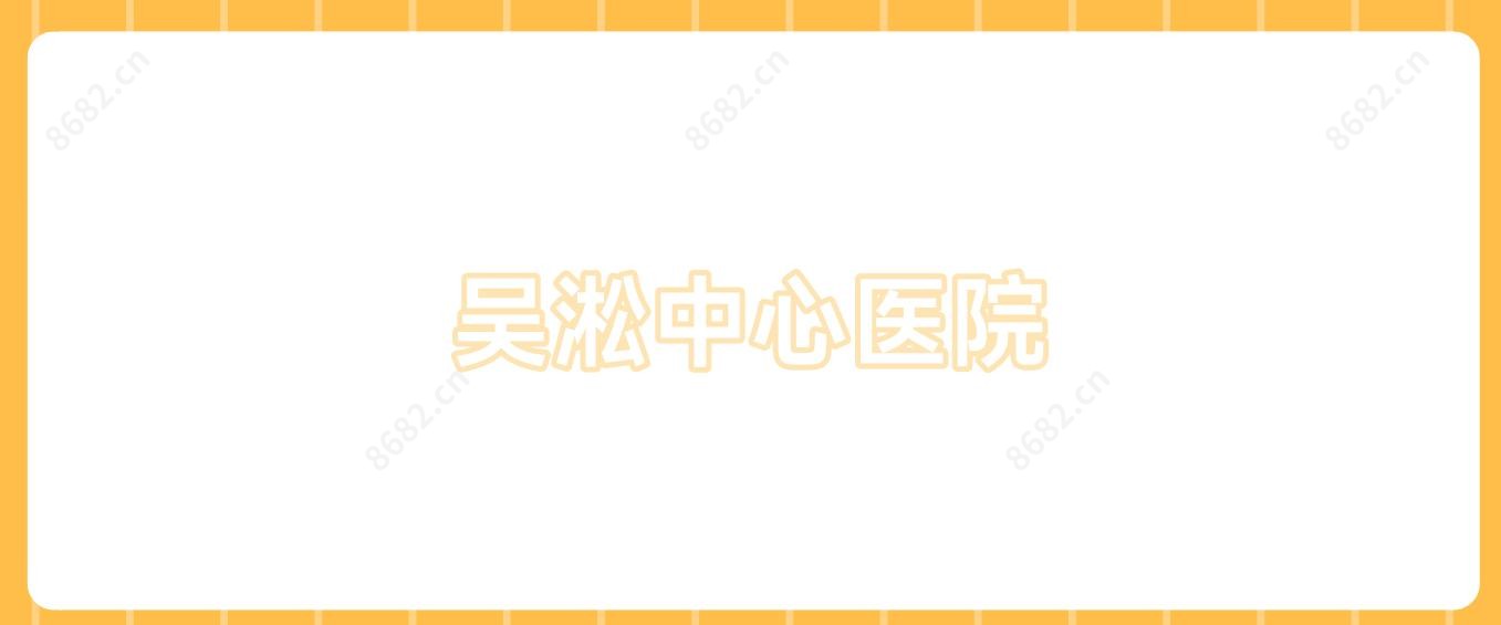 吴淞中心医院