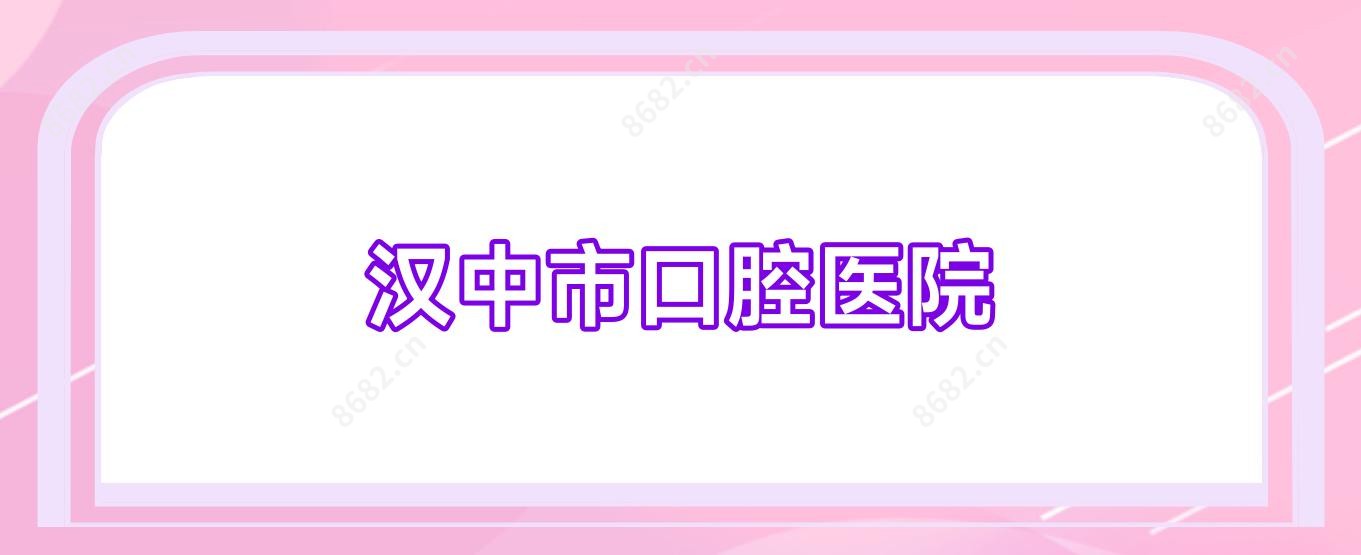 汉中市口腔医院
