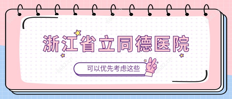 浙江省立同德医院