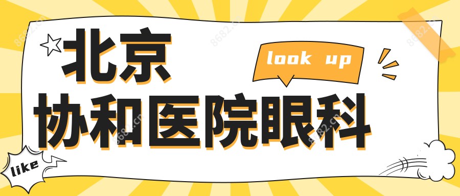北京医院眼科